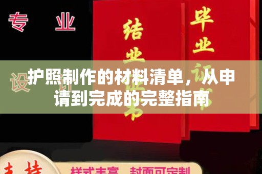 龙亭护照制作的材料清单，从申请到完成的完整指南
