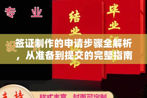 龙亭签证制作的申请步骤全解析，从准备到提交的完整指南