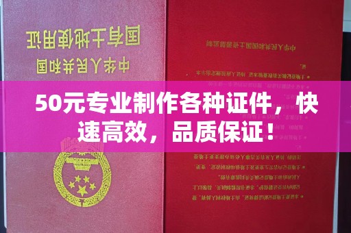 龙亭50元专业制作各种证件，快速高效，品质保证！