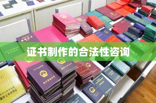 龙亭证书制作的合法性咨询