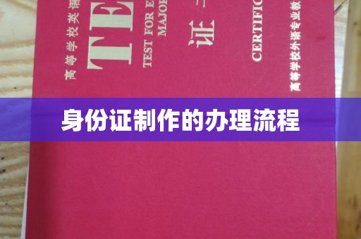 龙亭身份证制作的办理流程