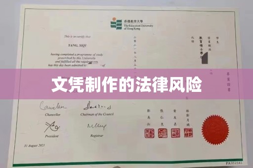 龙亭文凭制作的法律风险