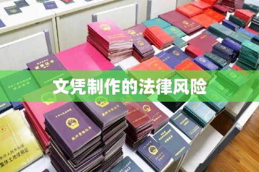 龙亭文凭制作的法律风险