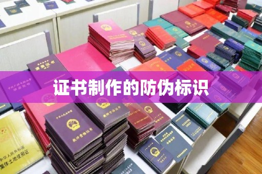 龙亭证书制作的防伪标识