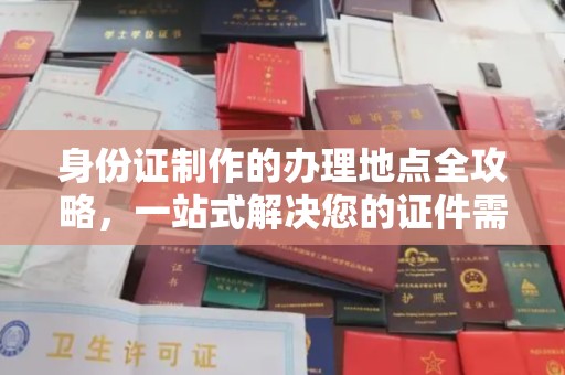 龙亭身份证制作的办理地点全攻略，一站式解决您的证件需求