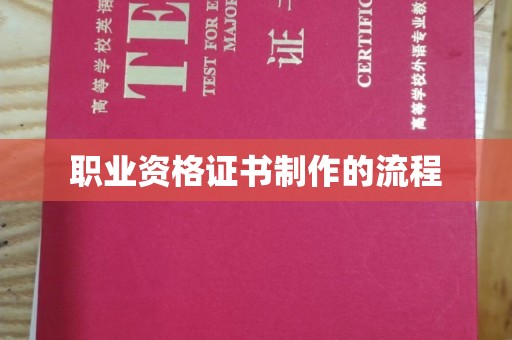 龙亭职业资格证书制作的流程