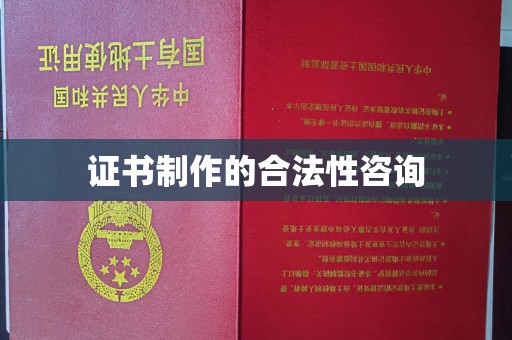 龙亭证书制作的合法性咨询