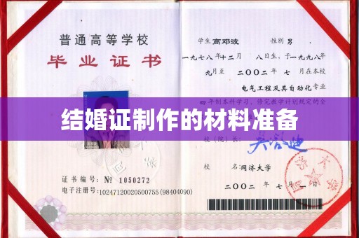龙亭结婚证制作的材料准备