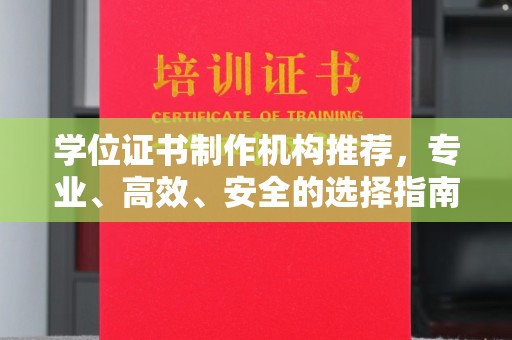 龙亭学位证书制作机构推荐，专业、高效、安全的选择指南