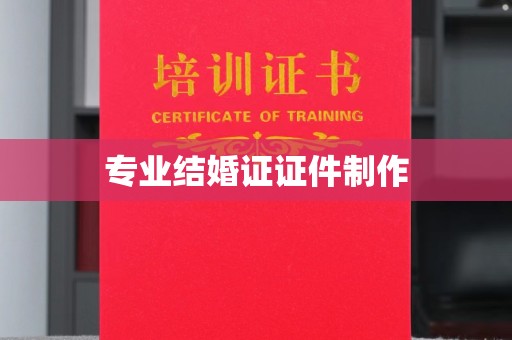 龙亭专业结婚证证件制作