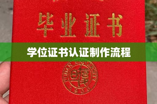 龙亭学位证书认证制作流程