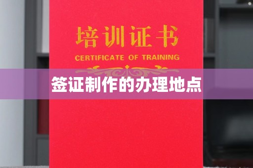 龙亭签证制作的办理地点