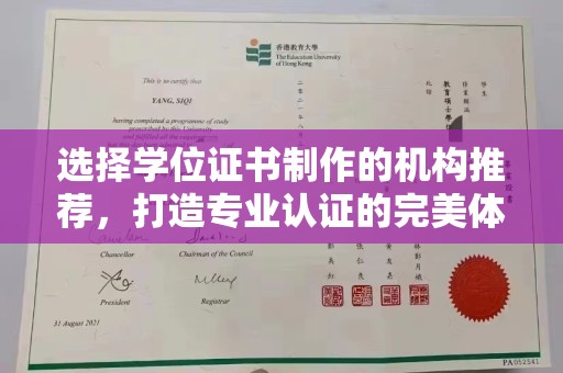 龙亭选择学位证书制作的机构推荐，打造专业认证的完美体验