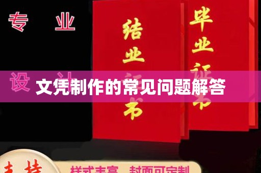 龙亭文凭制作的常见问题解答