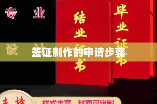 龙亭签证制作的申请步骤