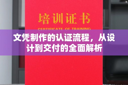 龙亭文凭制作的认证流程，从设计到交付的全面解析