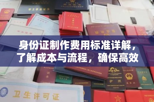 龙亭身份证制作费用标准详解，了解成本与流程，确保高效办理