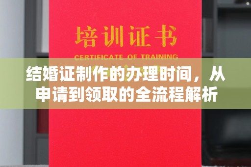 龙亭结婚证制作的办理时间，从申请到领取的全流程解析