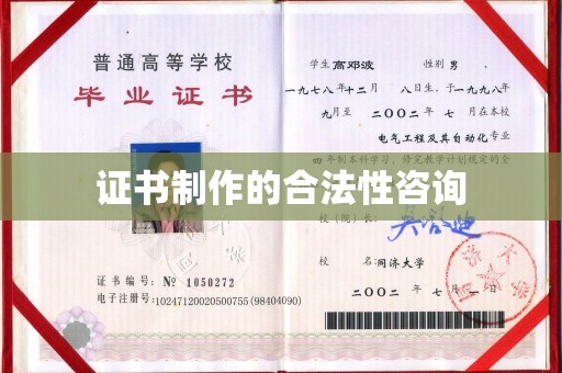 龙亭证书制作的合法性咨询