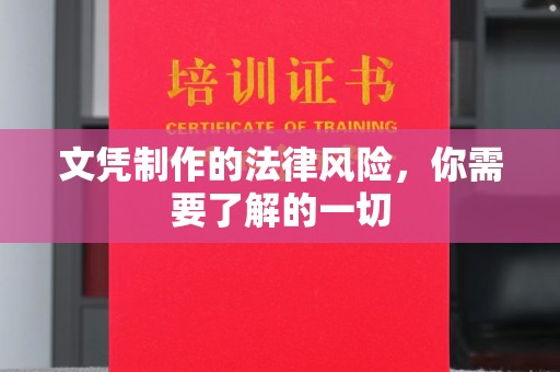龙亭文凭制作的法律风险，你需要了解的一切