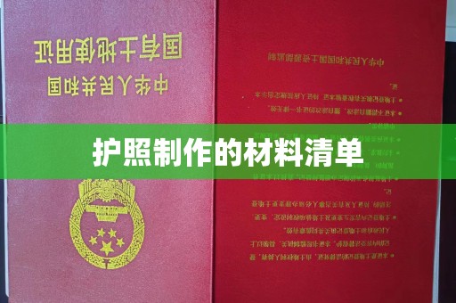 龙亭护照制作的材料清单