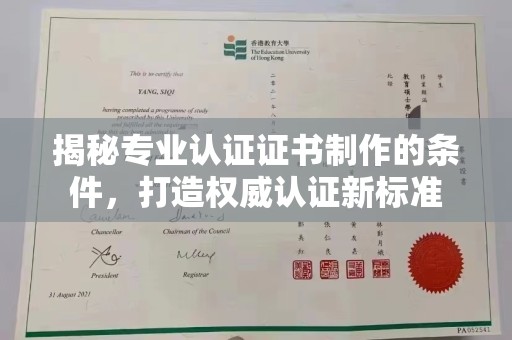 龙亭揭秘专业认证证书制作的条件，打造权威认证新标准