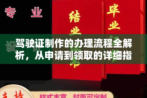 龙亭驾驶证制作的办理流程全解析，从申请到领取的详细指南