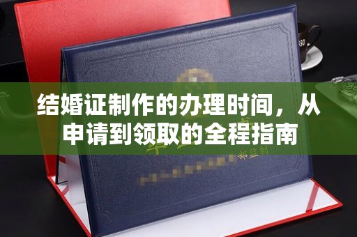 龙亭结婚证制作的办理时间，从申请到领取的全程指南