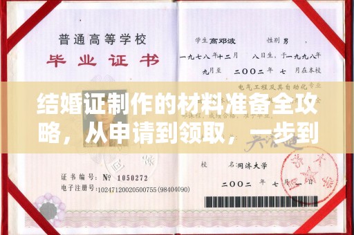 龙亭结婚证制作的材料准备全攻略，从申请到领取，一步到位！