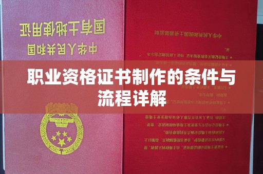 龙亭职业资格证书制作的条件与流程详解