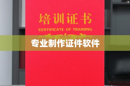 龙亭专业制作证件软件