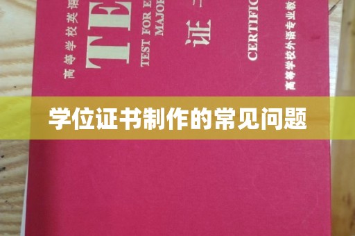 龙亭学位证书制作的常见问题