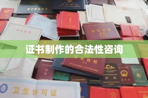 龙亭证书制作的合法性咨询