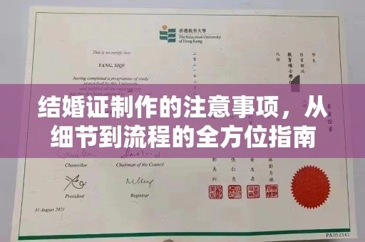 龙亭结婚证制作的注意事项，从细节到流程的全方位指南