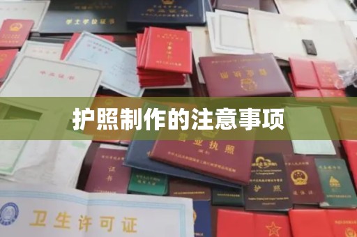 龙亭护照制作的注意事项