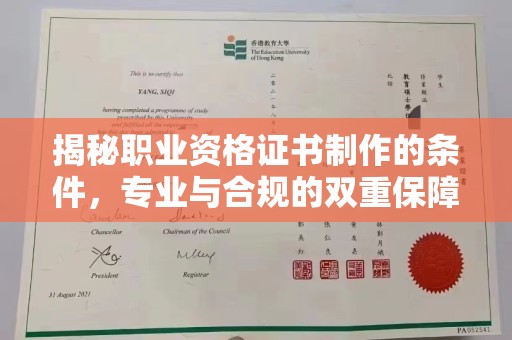 龙亭揭秘职业资格证书制作的条件，专业与合规的双重保障