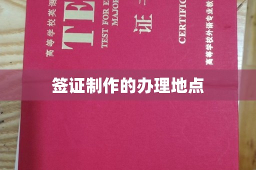 龙亭签证制作的办理地点
