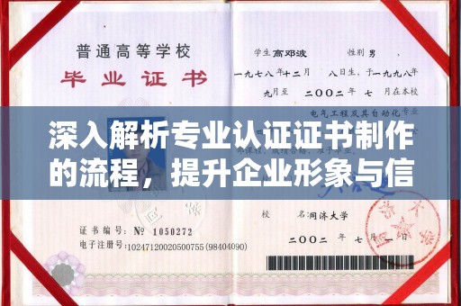 龙亭深入解析专业认证证书制作的流程，提升企业形象与信任度