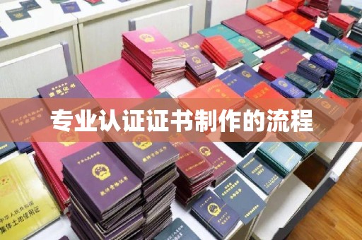 龙亭专业认证证书制作的流程