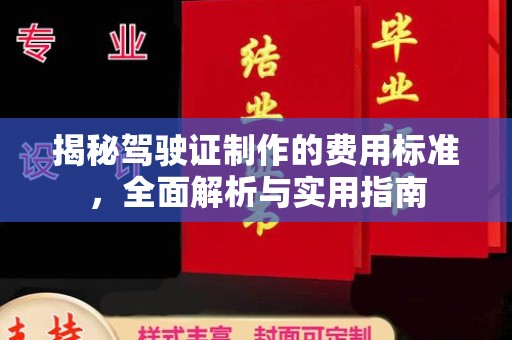 龙亭揭秘驾驶证制作的费用标准，全面解析与实用指南