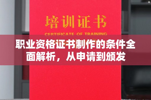 龙亭职业资格证书制作的条件全面解析，从申请到颁发