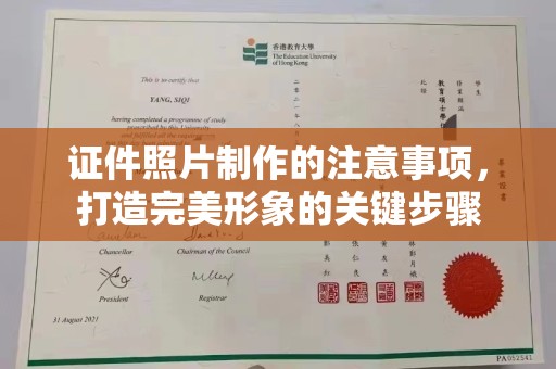 龙亭证件照片制作的注意事项，打造完美形象的关键步骤