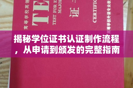 龙亭揭秘学位证书认证制作流程，从申请到颁发的完整指南