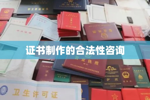 龙亭证书制作的合法性咨询