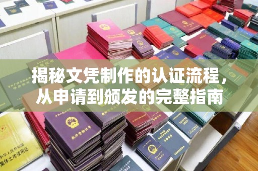 龙亭揭秘文凭制作的认证流程，从申请到颁发的完整指南