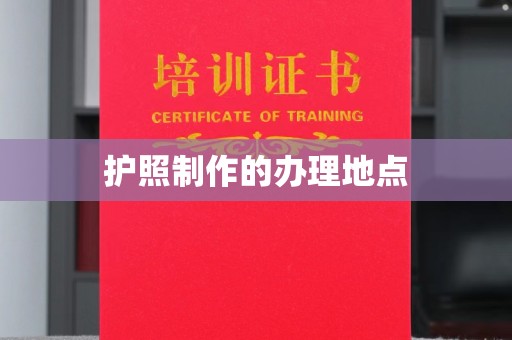 龙亭护照制作的办理地点