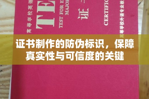 龙亭证书制作的防伪标识，保障真实性与可信度的关键