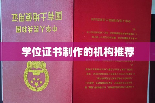 龙亭学位证书制作的机构推荐