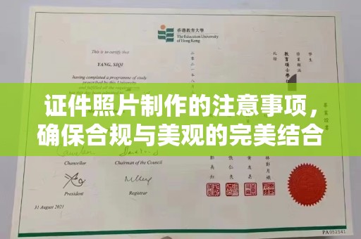 龙亭证件照片制作的注意事项，确保合规与美观的完美结合
