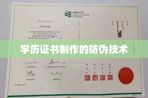 龙亭学历证书制作的防伪技术